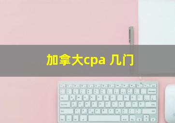 加拿大cpa 几门